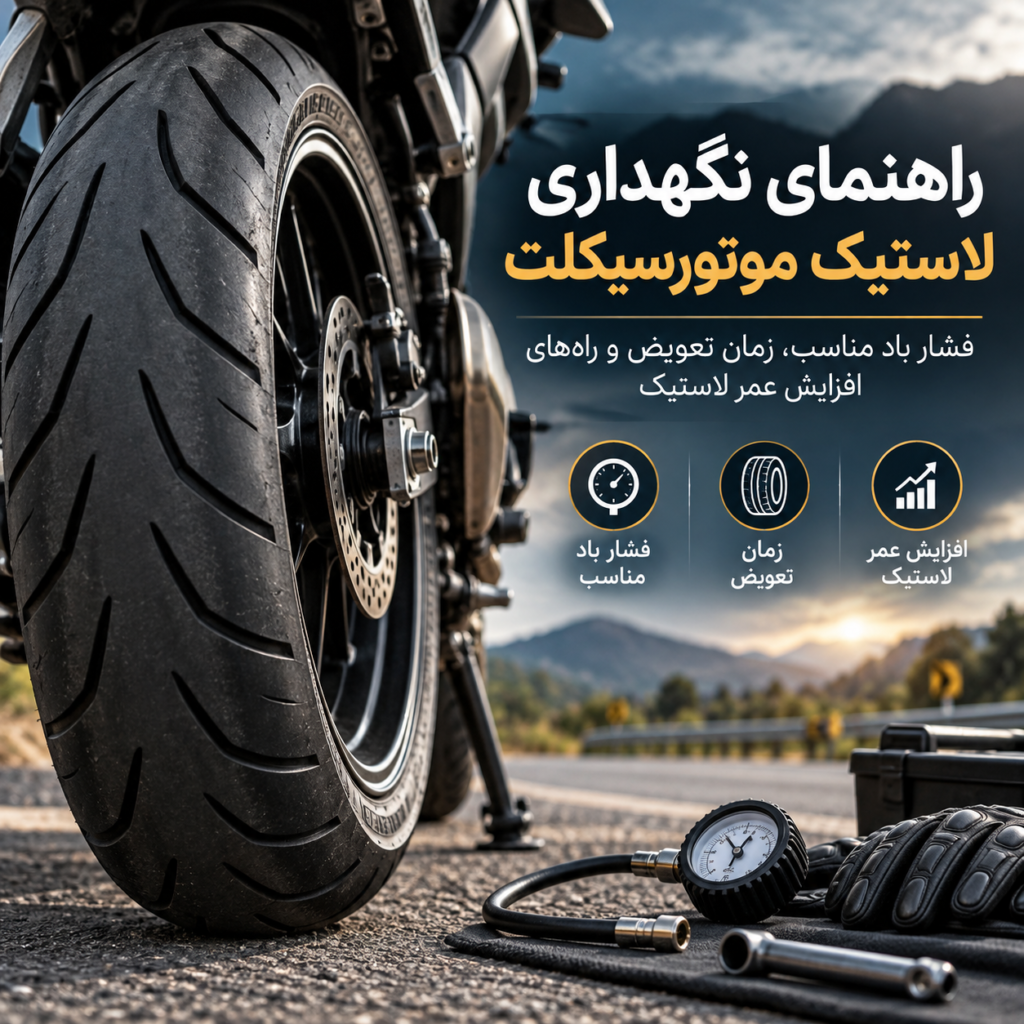 نگهداری لاستیک موتورسیکلت و زمان تعویض آن